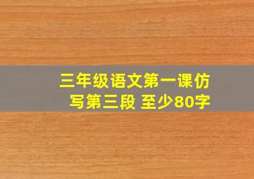 三年级语文第一课仿写第三段 至少80字